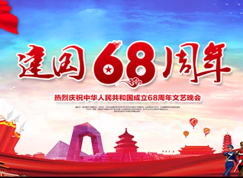 祝福偉大祖國繁榮昌盛 一一熱烈慶祝中華人民共和國成立68周年， 湖南天欣集團 國旗下的敬禮！
