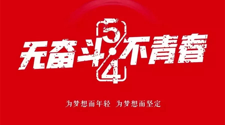 不奮斗 不青春—— 為青春點贊，為夢想飛揚。